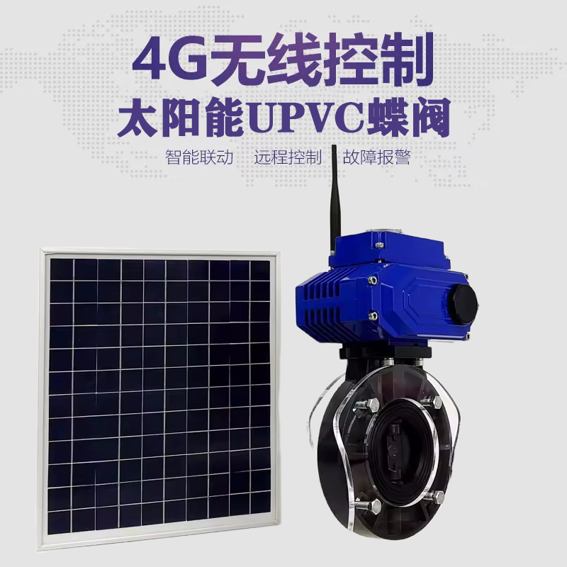 新邵皓久 无线太阳能远程控制蝶阀 光伏板发电 精准控制 开关迅速 农田灌溉